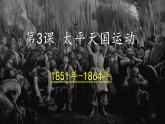 《第3课  太平天国运动》课件