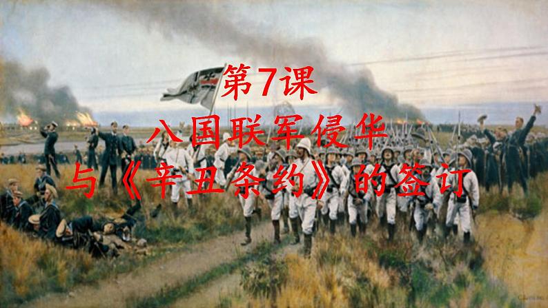 《第7课  八国联军侵华与《辛丑条约》签订》课件第1页