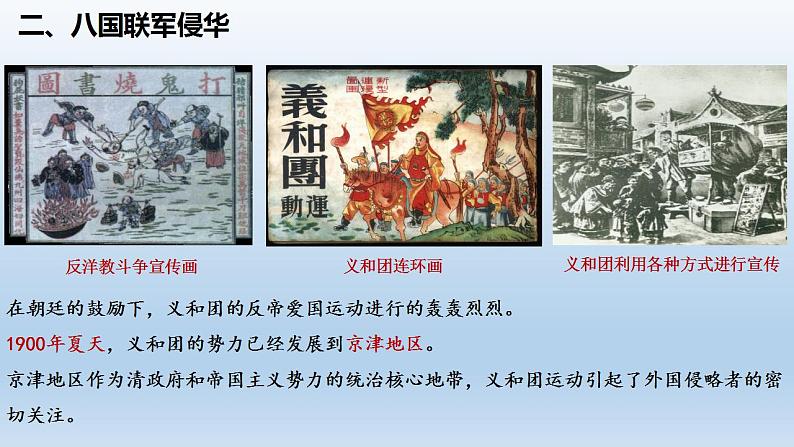 《第7课  八国联军侵华与《辛丑条约》签订》课件第8页