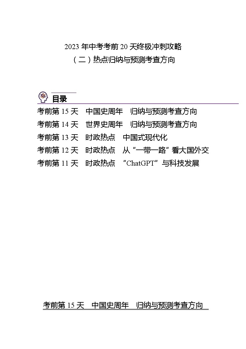 历史（二）-2023年中考考前20天终极冲刺攻略第1页