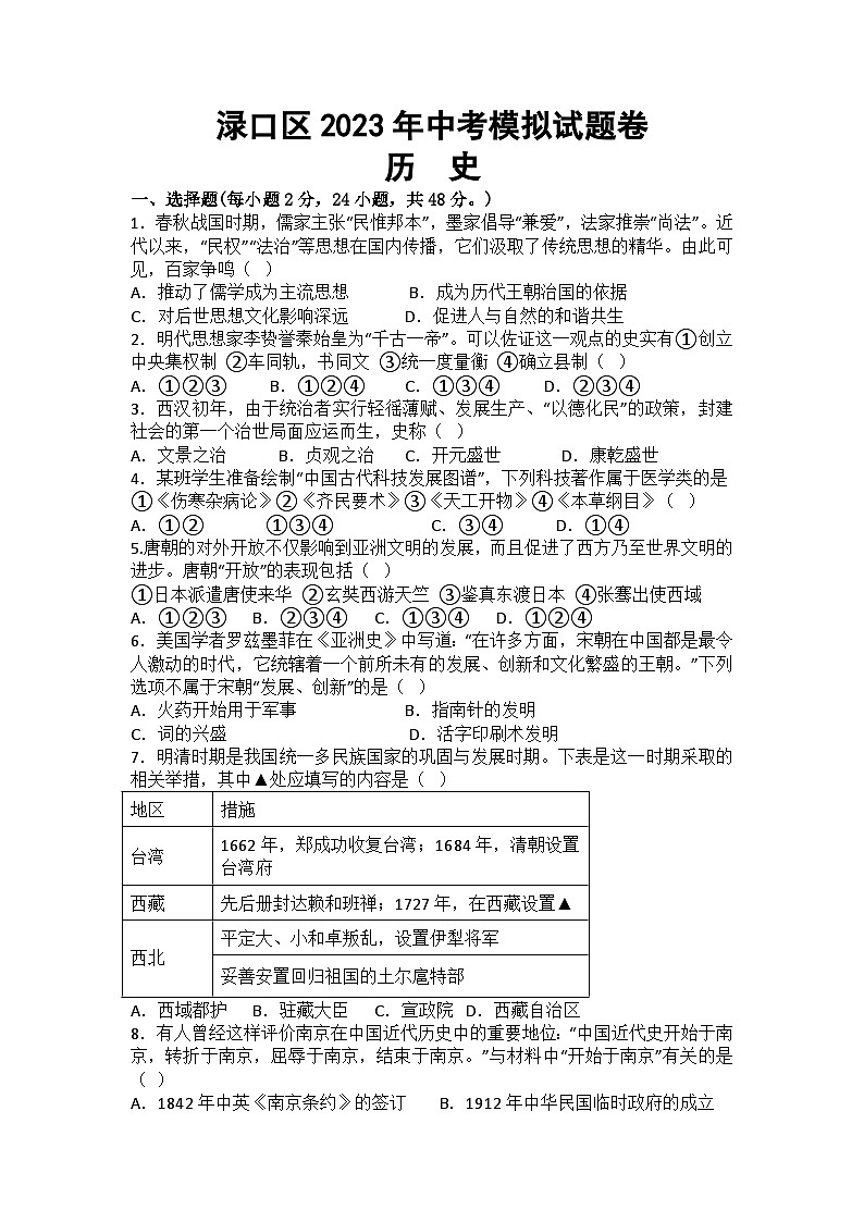 2023年湖南省株洲市渌口区中考模拟考试（一模）历史试题01
