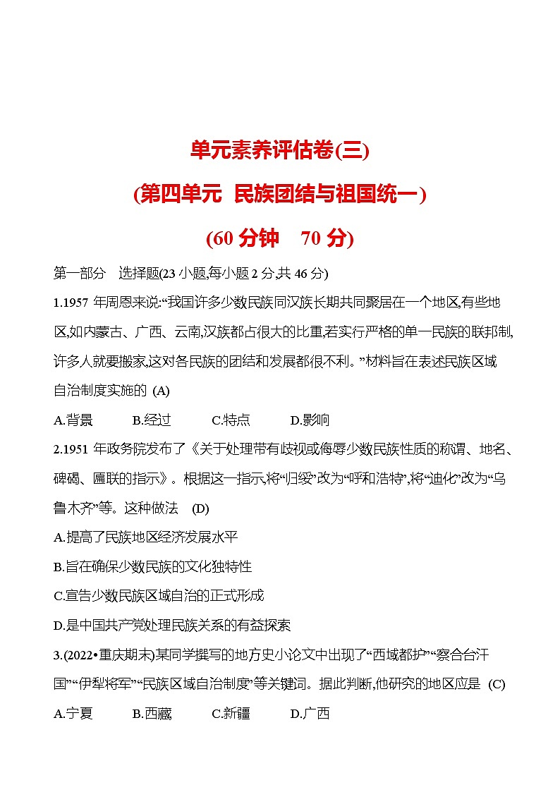 2022-2023 部编版历史 八年级下册 单元素养评估卷(三)  第四单元 民族团结与祖国统一 试卷（教师版）01