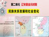 第二单元 辽宋夏金元时期：民族关系发展和社会变化-复习课件
