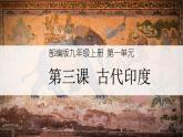 第3课 古代印度课件PPT