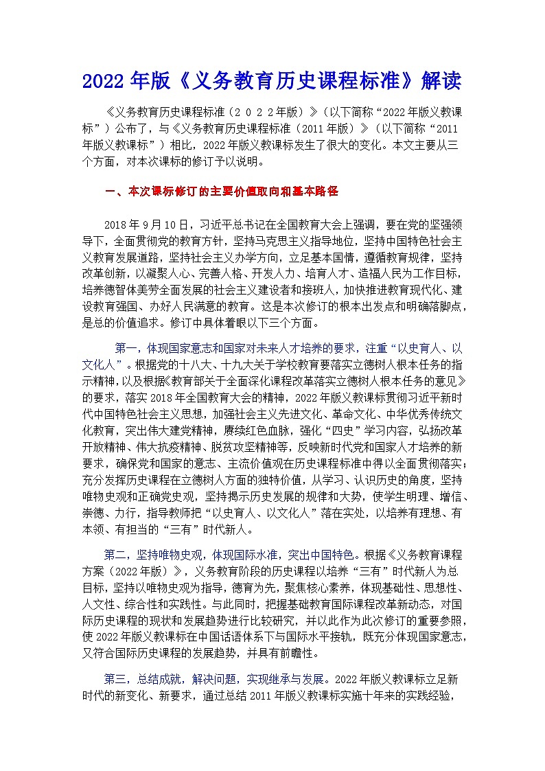 2022年版《义务教育历史课程标准》解读第1页