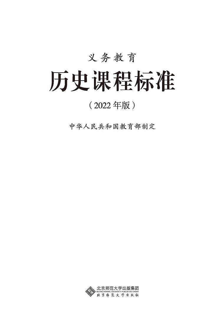 2022年版 义务教育《历史》课程标准（PDF版）第1页