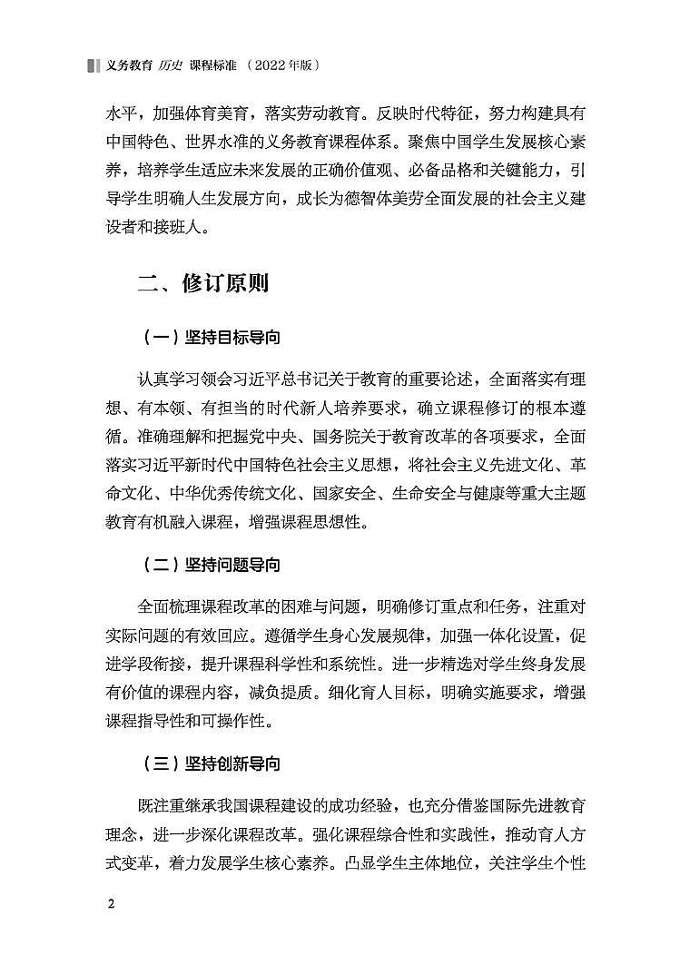 2022年版 义务教育《历史》课程标准（PDF版）第3页