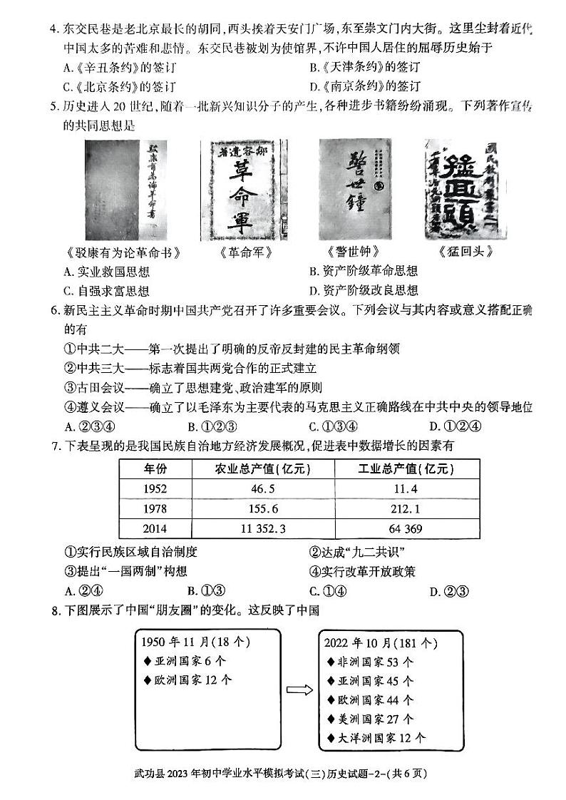 2023年陕西省咸阳市武功县中考三模历史试题02