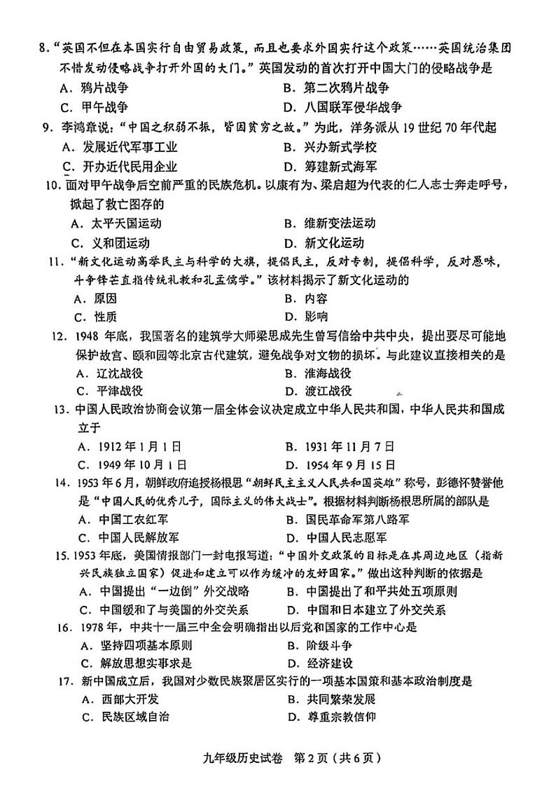2023年天津和平区中考二模历史试卷【含答案】02
