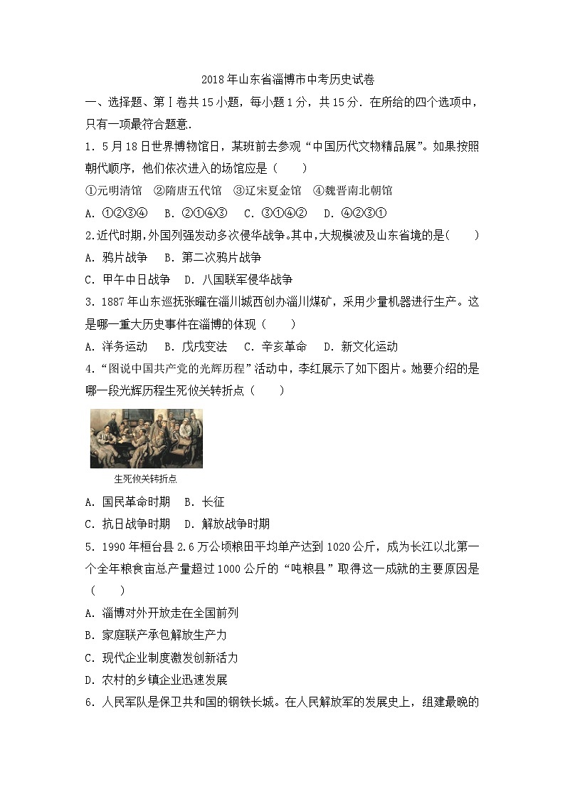2018年山东淄博中考历史试题及答案解析01