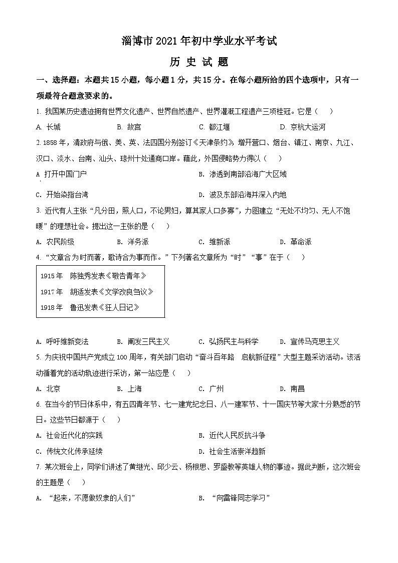 精品解析：2021年山东省淄博市中考历史试题（原卷版）01