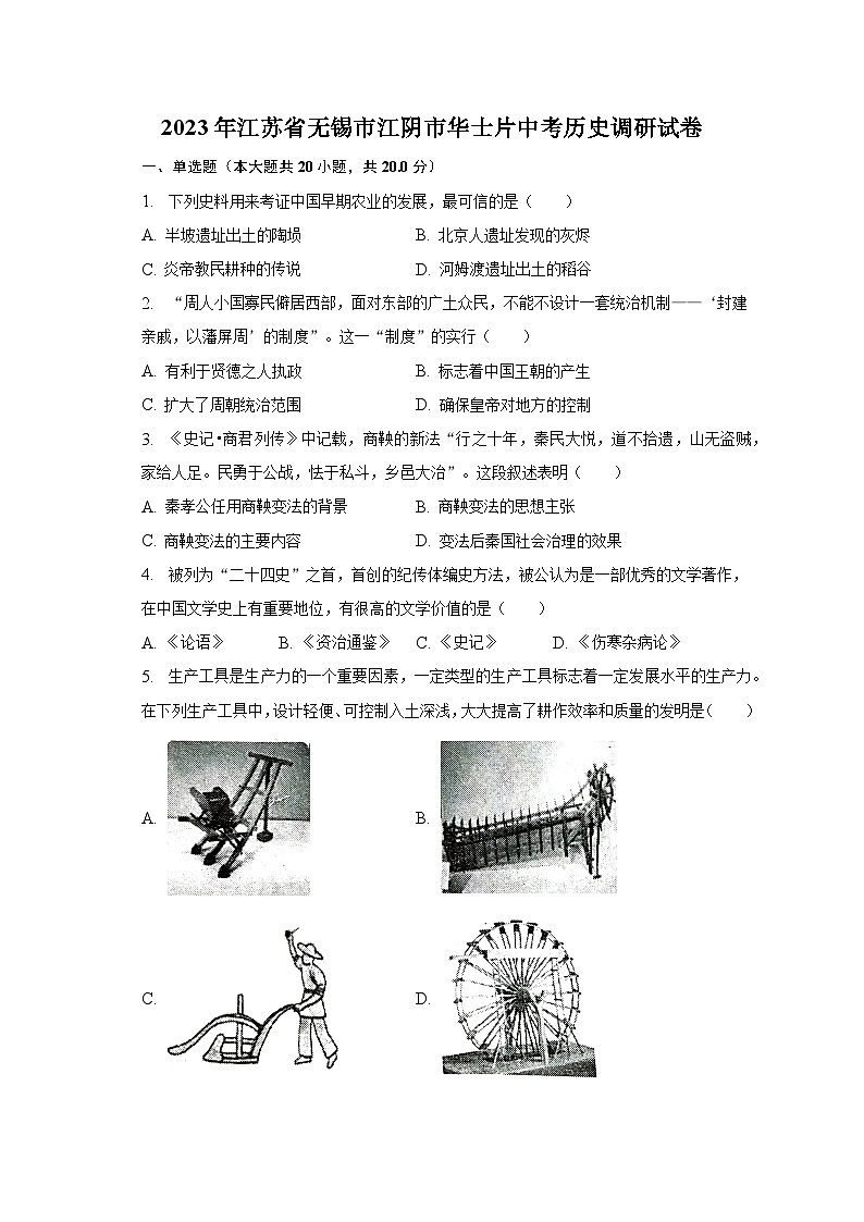 2023年江苏省无锡市江阴市华士片中考历史调研试卷（含解析）01