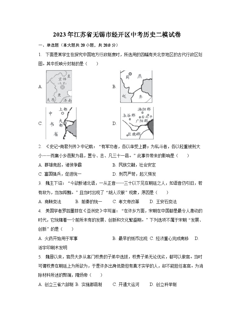 2023年江苏省无锡市经开区中考历史二模试卷（含解析）01