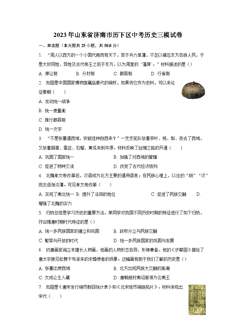 2023年山东省济南市历下区中考历史三模试卷（含解析）01