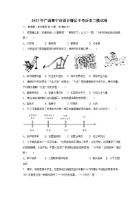 2023年广西南宁市西乡塘区中考历史二模试卷（含解析）