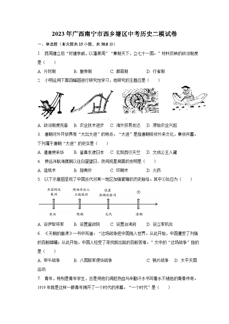 2023年广西南宁市西乡塘区中考历史二模试卷（含解析）01