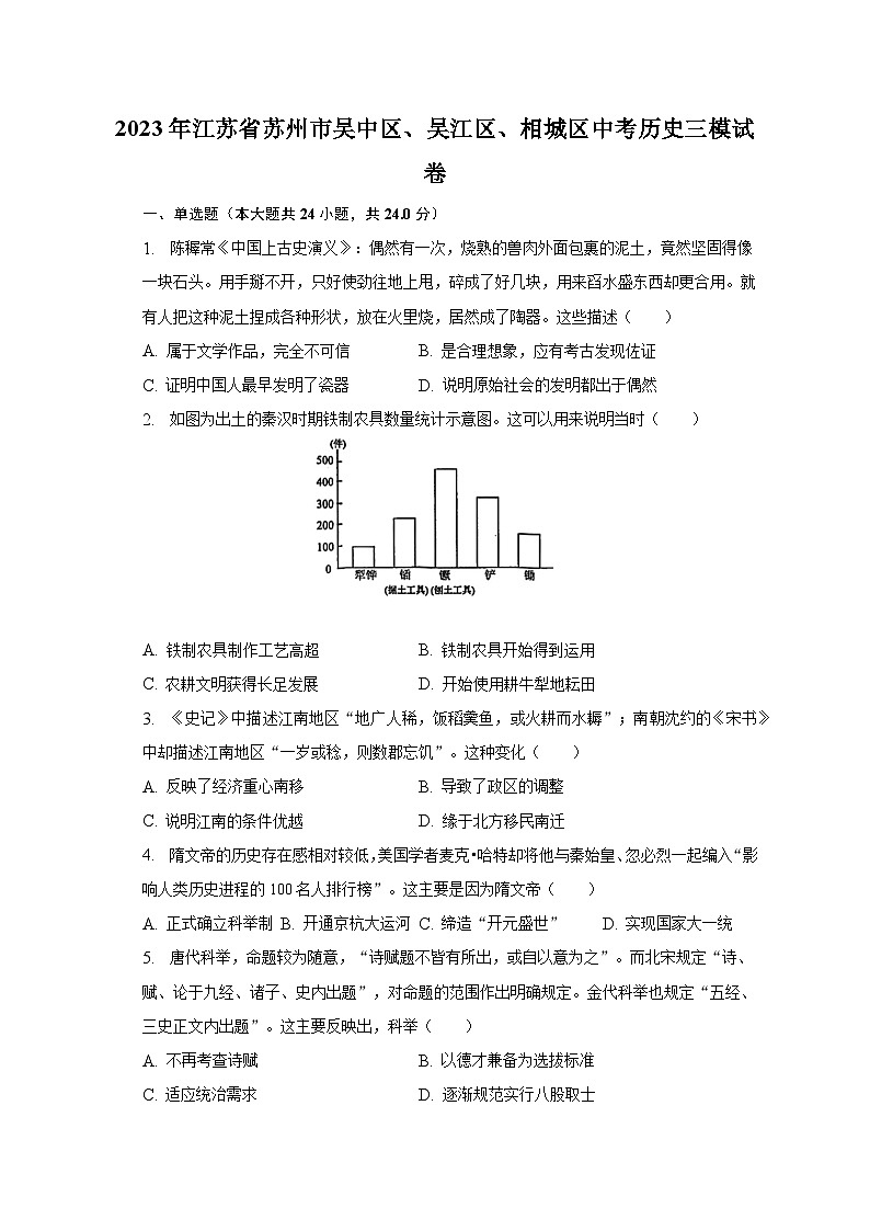 2023年江苏省苏州市吴中区、吴江区、相城区中考历史三模试卷（含解析）第1页