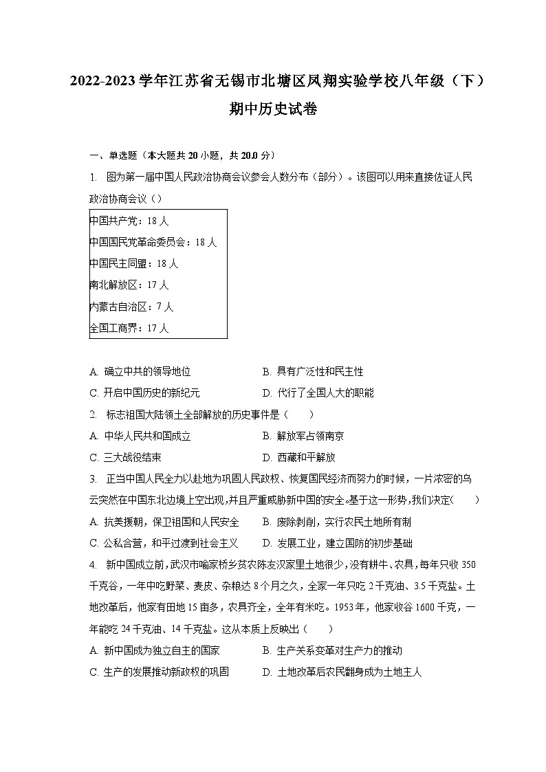 2022-2023学年江苏省无锡市北塘区凤翔实验学校八年级（下）期中历史试卷（含解析）01
