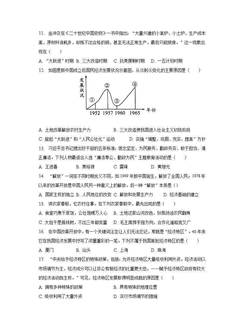 2022-2023学年江苏省无锡市北塘区凤翔实验学校八年级（下）期中历史试卷（含解析）03