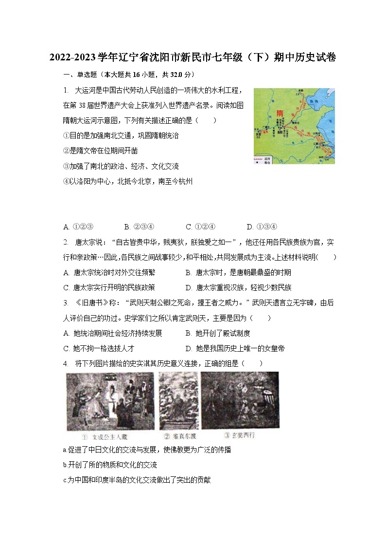 2022-2023学年辽宁省沈阳市新民市七年级（下）期中历史试卷（含解析）01