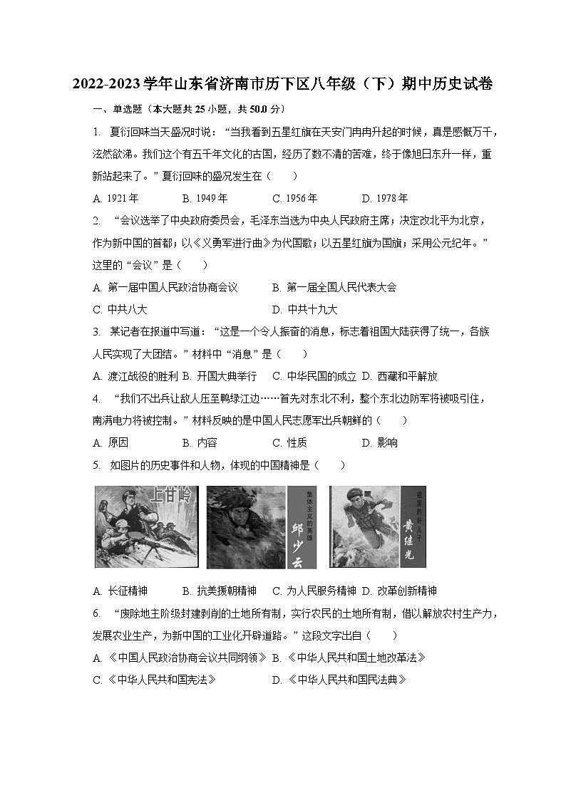 2022-2023学年山东省济南市历下区八年级（下）期中历史试卷（含解析）01