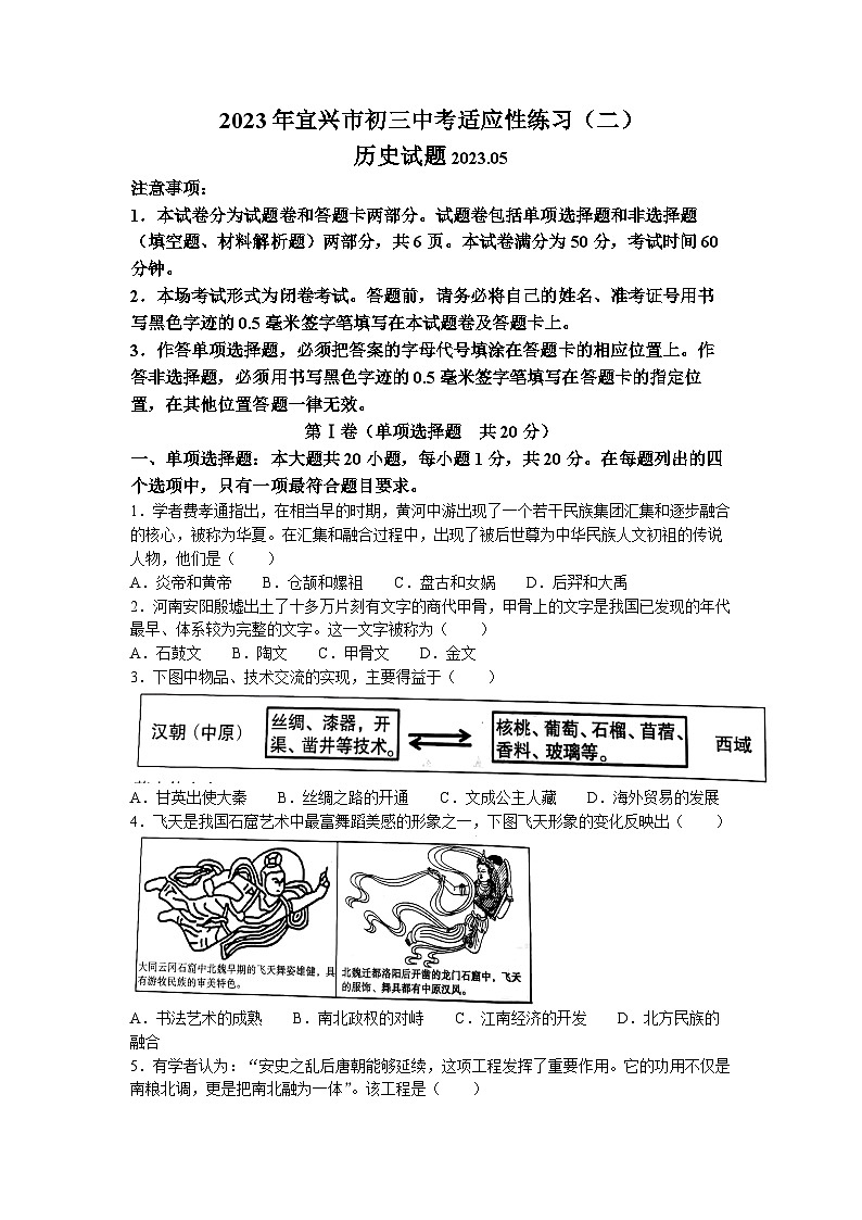 2023年江苏省宜兴市中考二模历史试题第1页