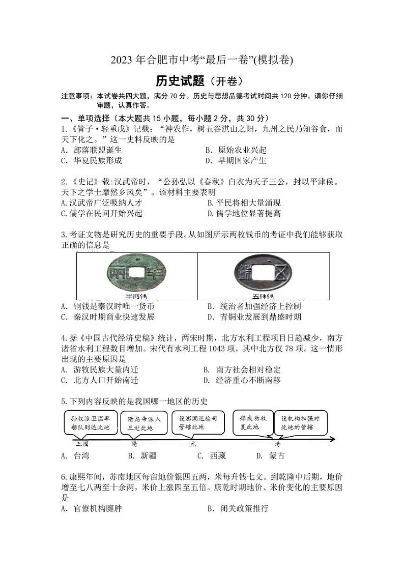 2023届安徽合肥中考最后一卷历史试卷+答案第1页