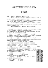 2009广东省历史中考试卷及参考答案