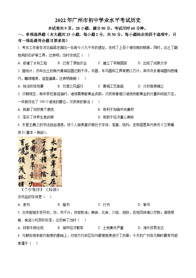 精品解析：2022年广东省广州市中考历史真题（原卷版）01