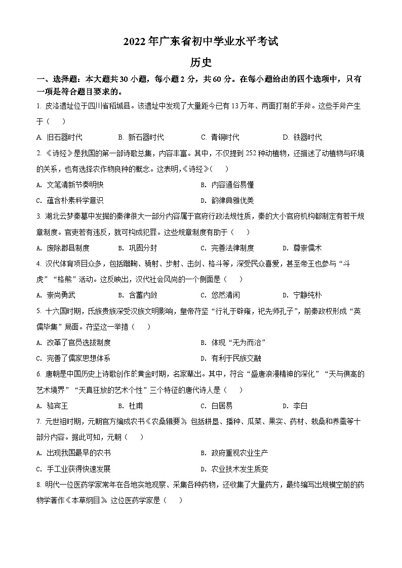 精品解析：2022年广东省中考历史真题（原卷版）01