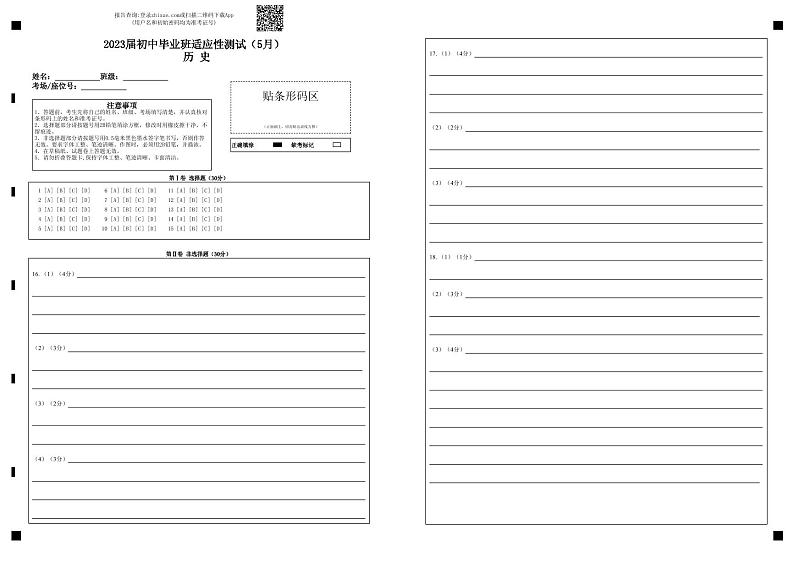南宁市二中2023 届初中毕业班适应性测试历史（5 月）01