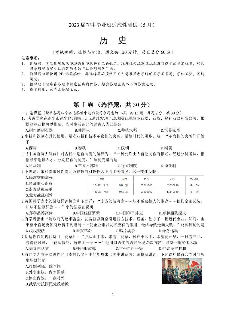 南宁市二中2023 届初中毕业班适应性测试历史（5 月）01