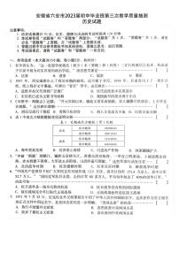 2023年安徽省六安市中考三模历史试题