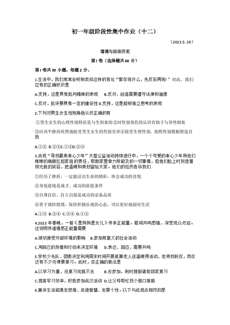 江苏省南通市崇川区田家炳中学2022-2023学年七年级下学期第二次月考道德与法治　历史试题+第1页