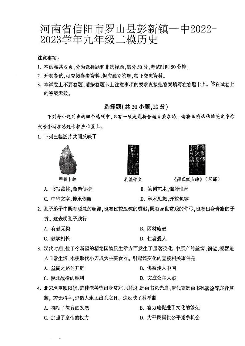 2023年河南省信阳市罗山县彭新镇一中中考二模历史试题第1页