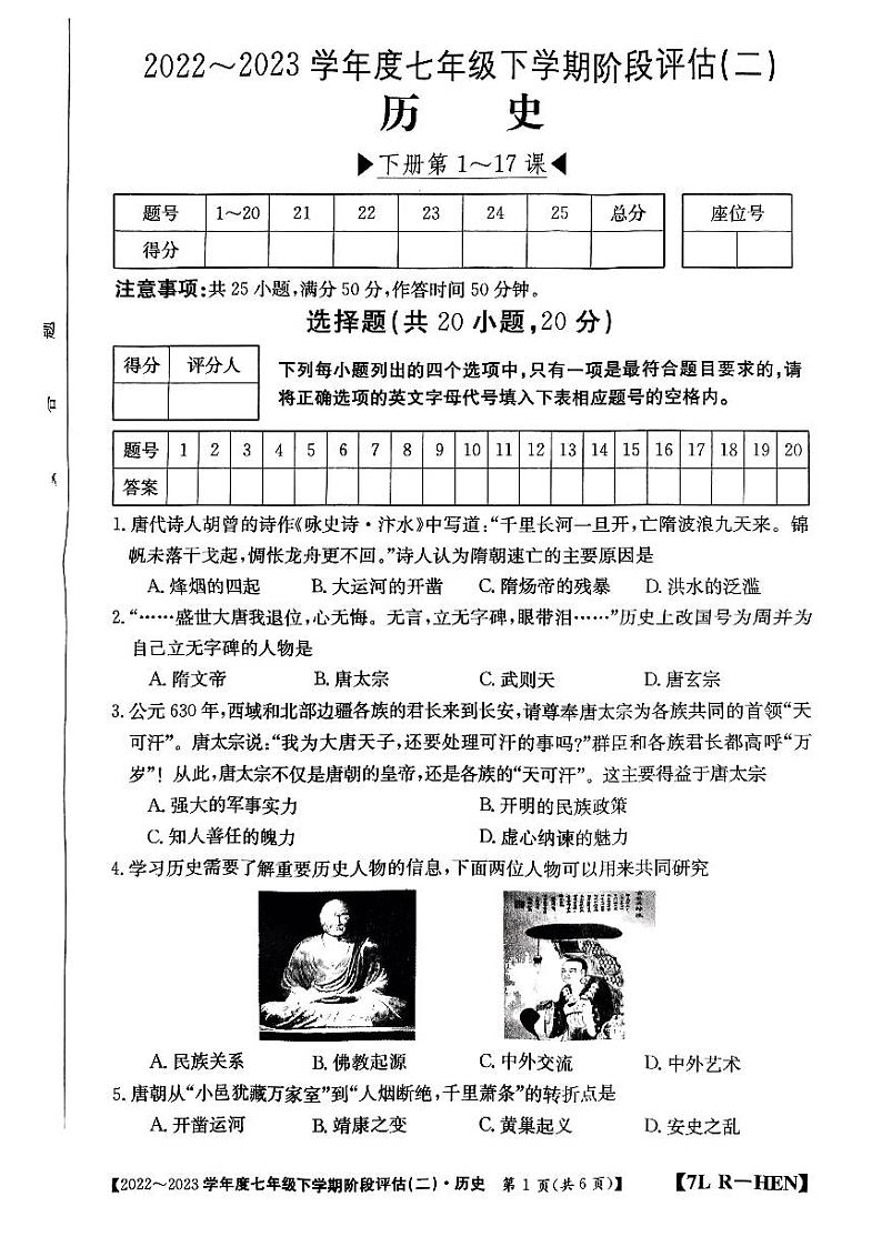 河南省南阳市唐河县2022-2023学年七年级下学期6月月考历史试题第1页