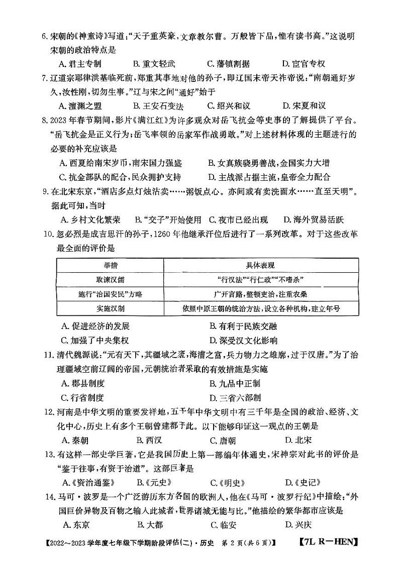 河南省南阳市唐河县2022-2023学年七年级下学期6月月考历史试题第2页
