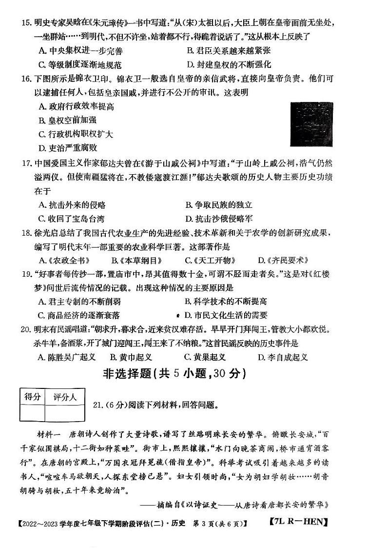 河南省南阳市唐河县2022-2023学年七年级下学期6月月考历史试题第3页