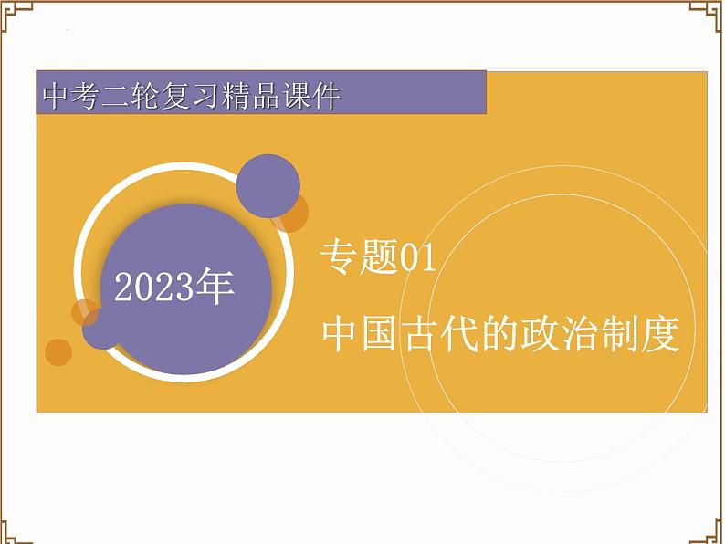 专题01中国古代的政治制度-中考历史二轮复习专题探究课件01