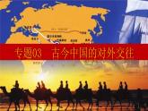 专题03古今中国的对外交往-中考历史二轮复习专题探究课件