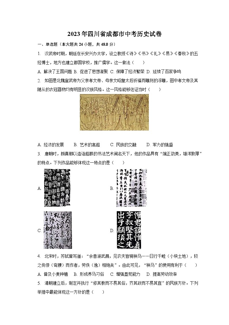 2023年四川省成都市中考历史试卷（含解析）第1页