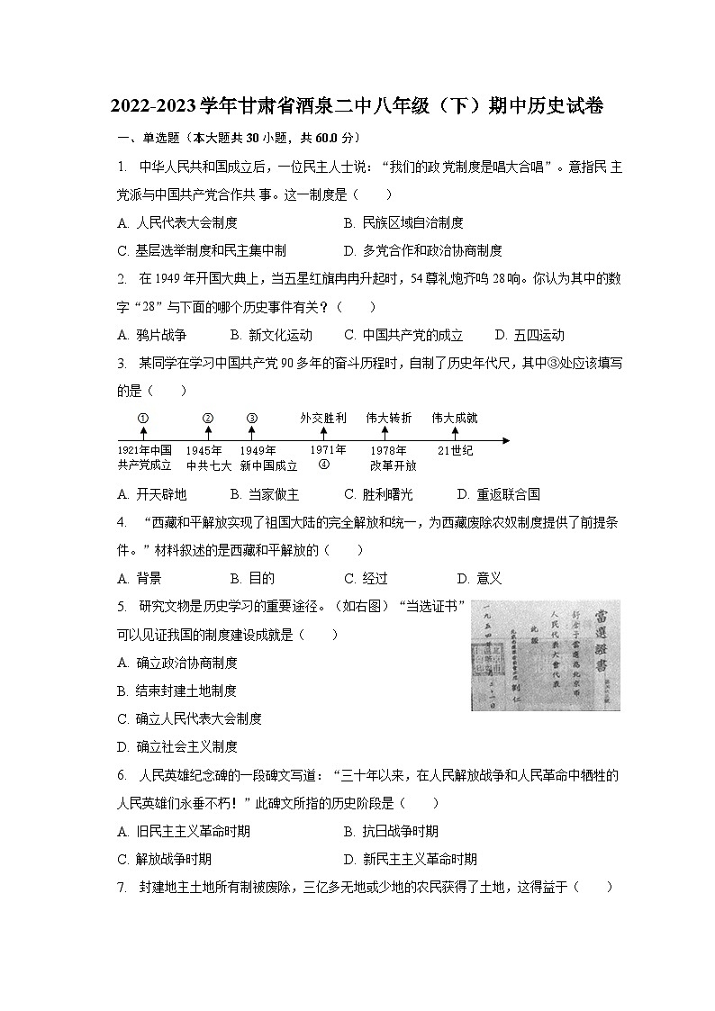 2022-2023学年甘肃省酒泉二中八年级（下）期中历史试卷（含解析）01