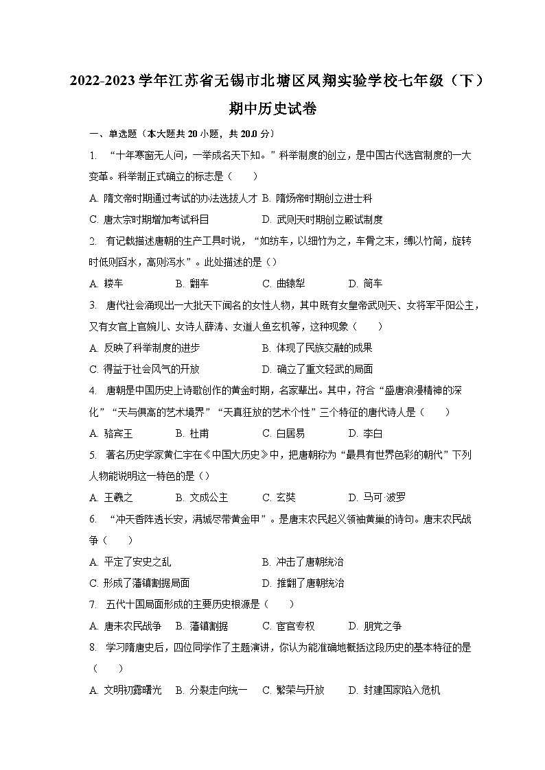 2022-2023学年江苏省无锡市北塘区凤翔实验学校七年级（下）期中历史试卷（含解析）第1页