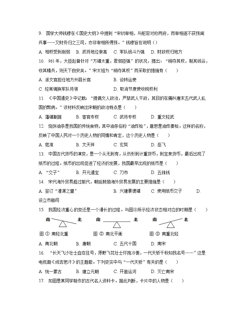 2022-2023学年江苏省无锡市北塘区凤翔实验学校七年级（下）期中历史试卷（含解析）第2页
