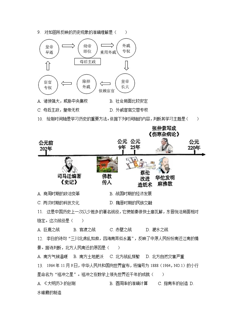 2022-2023学年福建省福州市鼓楼区延安中学七年级（下）期中历史试卷（含解析）第3页