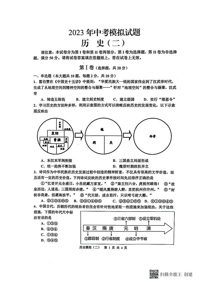 2023年江苏省淮安市洪泽区两校中考二模历史试题01