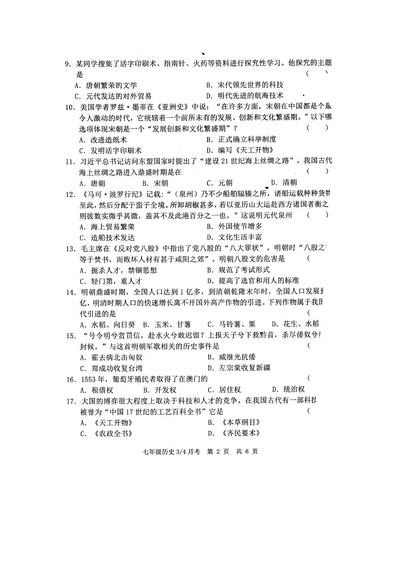 山东省菏泽市牡丹区第二十一初级中学2022-2023学年下学期七年级6月月考历史试题02