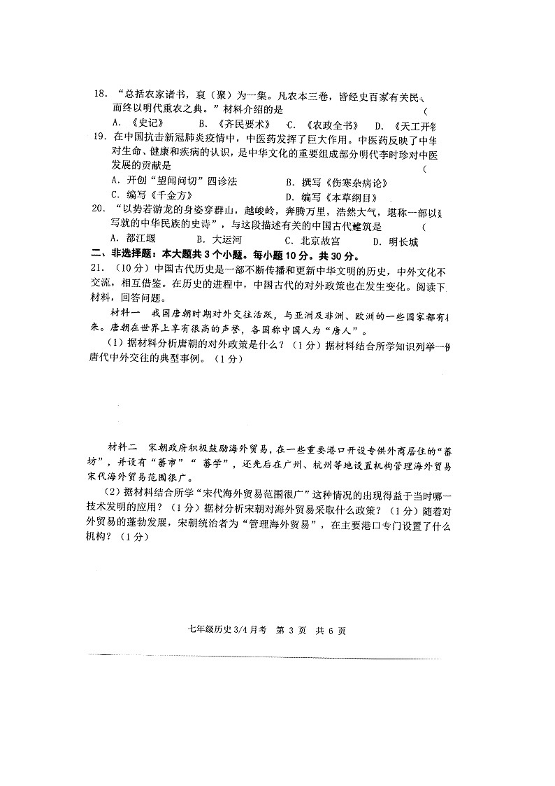 山东省菏泽市牡丹区第二十一初级中学2022-2023学年下学期七年级6月月考历史试题03