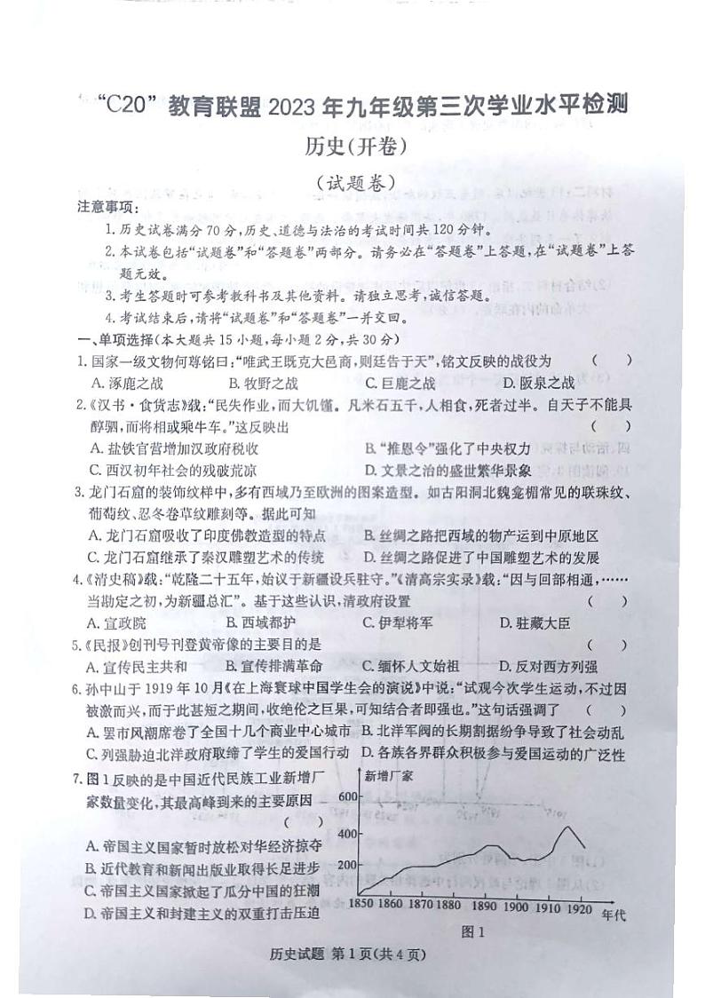 2023届安徽省C20教育联盟九年级中考三模历史试卷+答案第1页