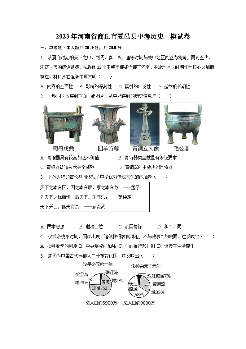 2023年河南省商丘市夏邑县中考历史一模试卷（含解析）第1页